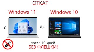 ОТКАТ с Windows 11 до Windows 10 без флешки после 10дней [upl. by Nesnej]