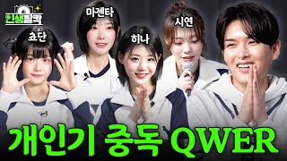 EN 20년 차 아이돌 앞에서 역대급 인생짤 남기고 가는 7개월 차 걸그룹 QWER💫 │ 려욱이의 인생짤칵📸 Ep06 QWER [upl. by Orling334]