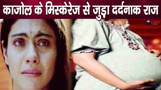 Miscarriage से काजोल का हुआ बुरा हाल सुनकर रो पड़ेंगे ।Kajol Devgan [upl. by Demaria]