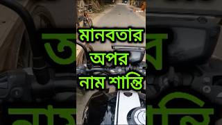 মানবতার নাম শান্তি shorts মানবতার শান্তি short supporthumanity freehumanitybymirazul viral [upl. by Haseefan]