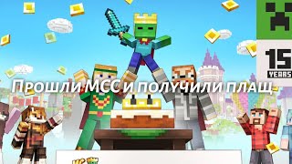 Получили плащ по MCC  Minecraft [upl. by Pearl669]