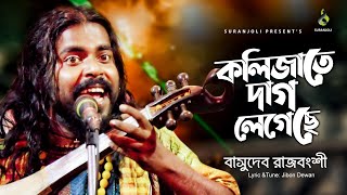 কলিজাতে দাগ লেগেছে  Kolijate Dag Legeche  Basudev Rajbongshi  বাসুদেব রাজবংশী  Bangla Song 2021 [upl. by Franza]