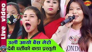 Urli aayo baisa mero  stage program by devi gharti 2075 parbat [upl. by Anoyi268]