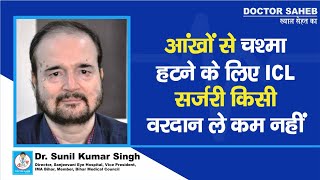 Dr Sunil Singh से जानें आंखों से चश्मा हटाना है  तो ICL Surgery है काफी बेहतर सुन लीजिए सबकुछ [upl. by Etac]