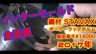 インターモールド2017 金型展 東京ビッグサイト 2017年4月12日（水）〜 4月15日（土）金型の磨き方を動画で教えてます♪【金型磨き・溶接・鏡面仕上げ・技術指導by橋本工業】 [upl. by Nwahsat]