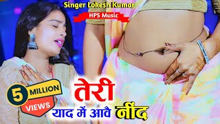 तेरी याद में ना आवे मोकु नींद  मरूंगो तेरी चाहत पै Teri Yaad Me Na Aave Moku Nind Lokesh Kumar [upl. by Etnohs805]