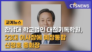 한남대 학교법인 대전기독학원 23대 이사장에 예장통합 신정호 총회장 이한승 l CTS뉴스 [upl. by Dream337]