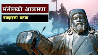 चंगेज खाँका नातिले जब बगदाद कब्जा गरे  How the Mongols Took Over Baghdad in 1258 [upl. by Rodmur]