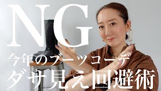 【必見】今シーズントレンドのブーツコーデでやってはいけないNGコーデ5選 [upl. by Kappel]