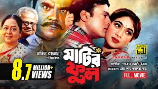 Matir Phool  মাটির ফুল  Riaz amp Shabnur  Bangla Full Movie [upl. by Oremo]