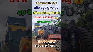 Komatsu HD 785 Dump Truck  Mines ଖଣି ସବୁଠାରୁ ବଡ ଡମ୍ପ ଟ୍ରକ  Odisha Mines Dump Trucks [upl. by Ical]