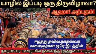 யாழில் இப்படி ஒரு திருவிழாவா தவில் நாதஸ்வர கச்சேரி  அதிர்ந்தது கோவில் ஆஷா அற்புதம் [upl. by Anirbus]