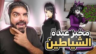 تسللت لمخبز عبدة الشياطين  37  Yandere Simulator [upl. by Lavinia]