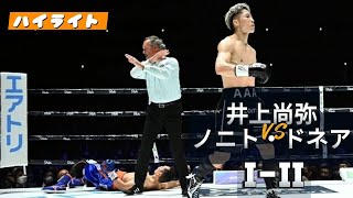 井上尚弥VSノニト・ドネア 12 ハイライト  Naoya Inoue VS Nonito Donaire 12  Highlights [upl. by Eudocia618]