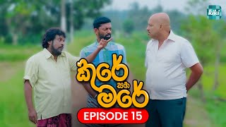 Kure saha Mare කුරේ සහ මරේ  Episode 15  27th October 2023  KiKi Entertainments [upl. by Cavanaugh]