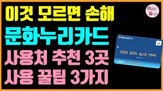 2024 문화누리카드 사용처 추천 3곳 사용 꿀팁 3개 충전일 사용 기간  유튜브 프리미엄 등 [upl. by Netnert96]