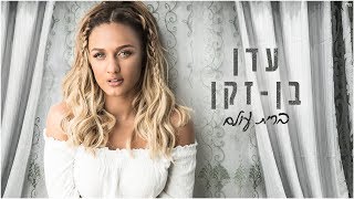 עדן בן זקן  ברית עולם  Eden Ben Zaken  Brit Olam [upl. by Nilla37]