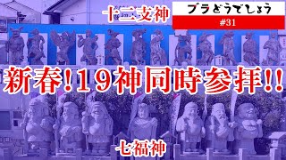 【開運】新春！19神同時参拝 ブラどうでしょう 31 [upl. by Erhard754]