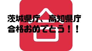 茨城県庁、高知県庁合格おめでとうございます！！ [upl. by Claretta]