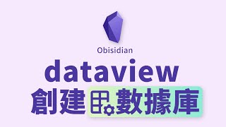 📊 使用 Obsidian 創建數據庫：dataview 的基本上使用。 obsidian [upl. by Aicital657]