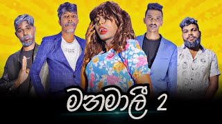 Manamali 2  මනමාලී  Preethi PRODUCTIONSquotප්‍රීතිquot [upl. by Anomor117]