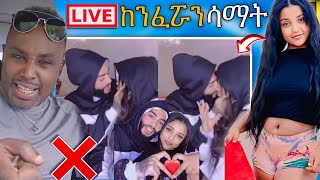 🛑 አነጋጋሪዋ ዋንትያ LIVE በሌላ ቅሌት ያሳፍራል ሰመረ ባርያው መልስ ሰጣቸው Abreko ab [upl. by Esiuolyram]