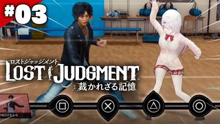 【LOST JUDGMENT：裁かれざる記憶】ダンス部にはいりたい👻03※ネタバレ注意【椎名唯華にじさんじ】 [upl. by Rosse938]