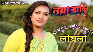 Noya Bari  নয়া বাড়ি  Sultana Yesmin Laila  New Consert 2024 Manikgang [upl. by Elenaj]