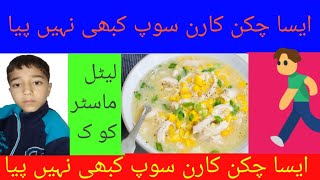 chicken corn soup recipe l chicken corn soup food fusion l chicken corn soup banana l quotchiza foodsquot [upl. by Ecinert]