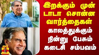 இறக்கும் முன் டாடா சொன்ன வார்த்தைகள் காலத்துக்கும் நின்னு பேசும் கடைசி சம்பவம் [upl. by Klara]