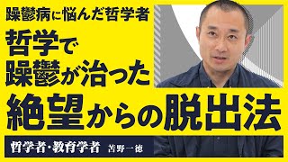 【哲学はメンタルに効く】8年以上も悩まされた躁鬱病を哲学を使って克服。メンタルを強化し、社会を切り開く本質的思考法【人間関係の悩みメンタル強化生き方】（第1回全2回） [upl. by Airtemed]