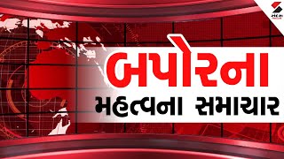 Afternoon News LIVE બપોરના મહત્વના સમાચાર  Lunch Breaking  Afternoon Express  Sandesh News LIVE [upl. by Cacilia]