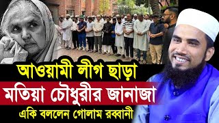 মতিয়া চৌধুরীর জানাজায় লোক নাই কেন একি বললেন গোলাম রব্বানী Golam Rabbani Waz 2024 [upl. by Imak]