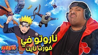 ناروتو في فورت نايت  😍  Fortnite [upl. by Wolsky457]