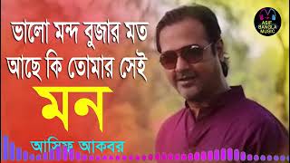 valo mondo bujar moto ace ki tomar sei mon ভালো মন্দ বোঝার মত আছে কি তোমার সেই মন [upl. by Sibley]