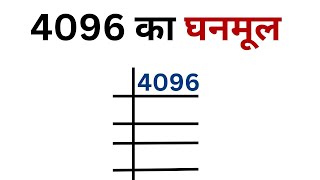 4096 का घन मूल निकलना सीखे  cube root kaise nikale  ghanmul nikalna sikhe  cube root  ghanmul [upl. by Steinman]