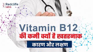 Vitamin B12 की कमी क्यों है खतरनाक 💊vitaminb12deficiency Symptoms in Hindi  Vitamin B12 Benefits [upl. by Notnert]