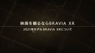 ブラビア映画を観るならBRAVIA XR 2021年モデル BRAVIA XRについて【ソニー公式】 [upl. by Aelanej864]