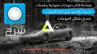 Avee player شرح لاحتراف برنامج صناعة الموجات الصوتية [upl. by Henke145]