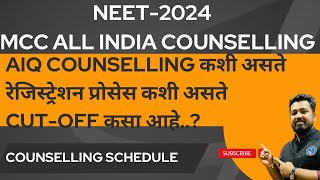 MCC ALL INDIA COUNSELLING PROCESS  COUNSELLING UPDATE  neet2024 neetcounselling neet2023 [upl. by Arraes98]