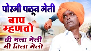 पोरगी पळून गेली  बाप म्हणतो  ती मला मेली आणि मी तिला मेलो  indurikar maharaj comedy dialogue [upl. by Glen]