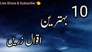 Aqwal e Zari in UrduUrdu Quotes10 Behtreen Aqwal🌹 [upl. by Nosbig622]