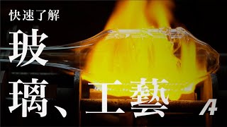 三分鐘快速了解「玻璃器皿」的生產製造工藝 [upl. by Koval]