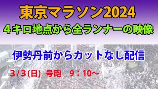 【高画質｜HD 】東京マラソン2024｜全ランナーをスタート４キロ地点（伊勢丹前）からノーカット高画質映像配信｜ランナーの皆さんお疲れさまでした！ [upl. by Rector]