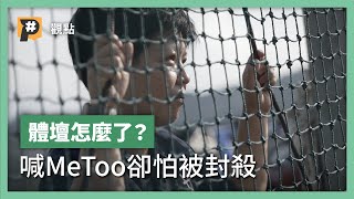 台灣體壇 MeToo 沒人理？為國爭光的背後，說不出口的性暴力？｜公視P 新聞實驗室 [upl. by Inness]