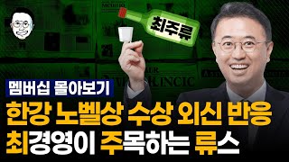 한강 노벨문학상 수상 각잡고 평론한 외신들과 이에 대비되는 과거 국내 언론의 흔적들 외신 I 10월 둘째 주 멤버십1zip I 최경영이 주목한 뉴스 [upl. by Eissirc]