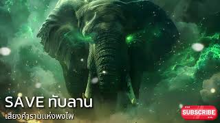 Save ทับลาน  เสียงคำรามแห่งพงไพ [upl. by Assin]