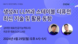 CNG TV 생성AI LLM과 스테이블 디퓨전 최신 기술 및 활용 동향  최돈현 김태영 [upl. by Lavena290]