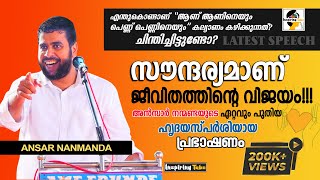 സൗന്ദര്യമാണ് ജീവിതത്തിൻ്റെ വിജയം  Ansar Nanmanda Latest Speech Kuniyil 2024 [upl. by Eedyak]