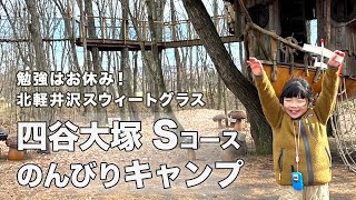 偏差値65【四谷大塚 Sコース生の休日】北軽井沢スウィートグラスで2泊3日のキャンプをしたら楽しすぎた！ 小学3年生 中学受験 受験生がんばれ vlog 四谷大塚 偏差値65 [upl. by Griffin]